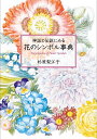 神話と伝説にみる花のシンボル事典/杉原梨江子【3000円以上送料無料】