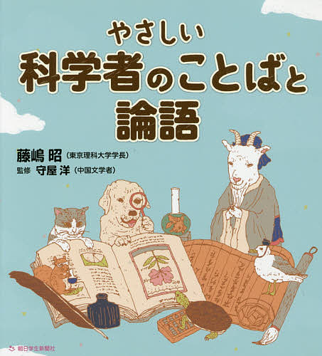 ＜6/25 全品20倍 要エントリー＞やさしい科学者のことばと論語／藤嶋昭／守屋洋