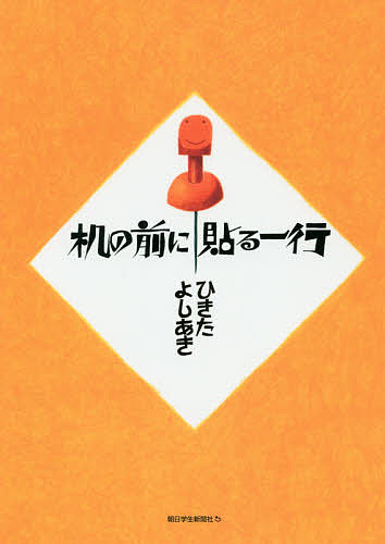 Unused Book - 【3千円以上送料無料】机の前に貼る一行／ひきたよしあき／杉浦範茂