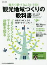 観光で繋ぐ!みんなが主役!「観光地域づくり」の教科書 日本版DMOによる成功するマネジメント/清水愼一【3000円以上送料無料】