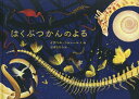 はくぶつかんのよる/イザベル・シムレール/・絵石津ちひろ【3000円以上送料無料】