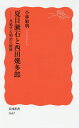 夏目漱石と西田幾多郎 共鳴する明治の精神／小林敏明【3000円以上送料無料】