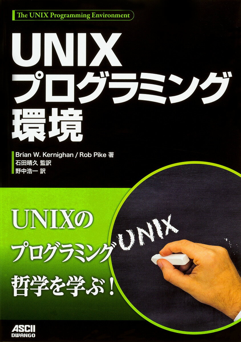 UNIXプログラミング環境／BrianW．Kernighan／RobPike／石田晴久【3000円以上送料無料】