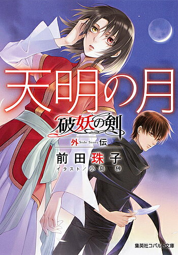 著者前田珠子(著)出版社集英社発売日2017年06月ISBN9784086080392ページ数183Pキーワードてんめいのつきこばるとぶんこまー2ー119はよう テンメイノツキコバルトブンコマー2ー119ハヨウ まえだ たまこ マエダ タマコ BF34496E9784086080392内容紹介ラエスリールの手により、世界は新しい時代の幕を開けた。だがそこは『天明の月』が照らす世界で、月は妖しげな力を持っていた。「またいつの日か、舞い戻る」という言葉を残し、姿を消した闇主は…。※本データはこの商品が発売された時点の情報です。