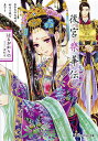 後宮樂華伝 血染めの花嫁は妙なる謎を奏でる/はるおかりの【3000円以上送料無料】