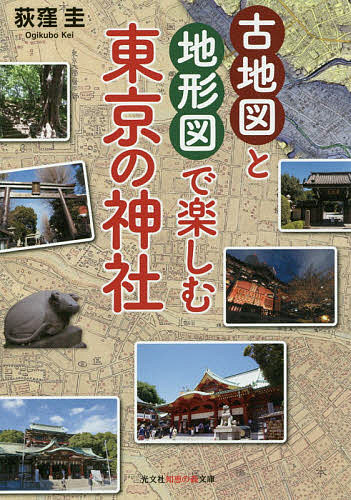 古地図と地形図で楽しむ東京の神社／荻窪圭【3000円以上送料無料】
