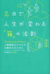 2日で人生が変わる「箱」の法則 人間関係のモヤモヤを解決するために／アービンジャー・インスティチュート／門田美鈴【3000円以上送料無料】