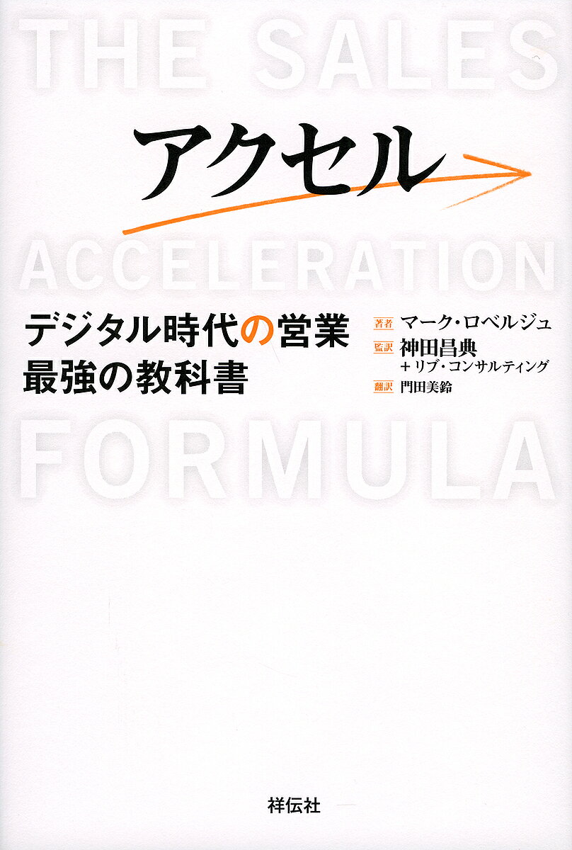 【最大10万Pt当たる！注文5千円以上&エントリー要 9/20~30限定】アクセル デジタル時代の営業最強の教科書／マーク・ロベルジュ／神田昌典／リブ・コンサルティング
