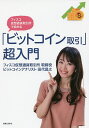 フィスコ仮想通貨取引所で始める「ビットコイン取引」超入門/田代昌之【3000円以上送料無料】