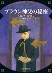 ブラウン神父の秘密／G・K・チェスタトン／中村保男【3000円以上送料無料】