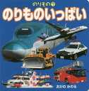 のりものいっぱい/小賀野実/子供/絵本【3000円以上送料無料】