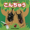 こんちゅう/鈴木知之/子供/絵本【3000円以上送料無料】