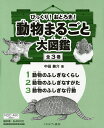 びっくり!おどろき!動物まるごと大図鑑 3巻セット/中田兼介【3000円以上送料無料】