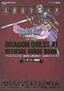 ドラゴンクエスト11過ぎ去りし時を求めて公式ガイドブック ニンテンドー3DS版【3000円以上送料無料】