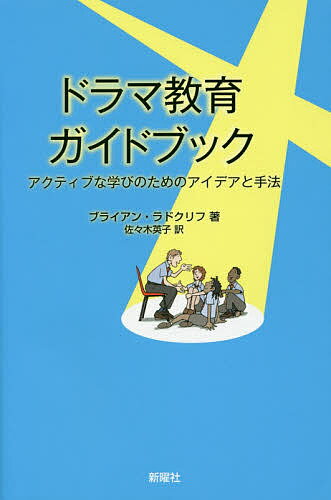 ドラマ教育ガイドブック アクティブな学びのためのアイデアと手法／ブライアン・ラドクリフ／佐々木英子【3000円以上送料無料】
