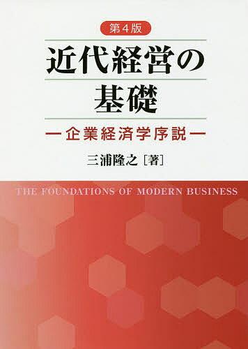 近代経営の基礎 企業経済学序説/三浦隆之【3000円以上送料無料】