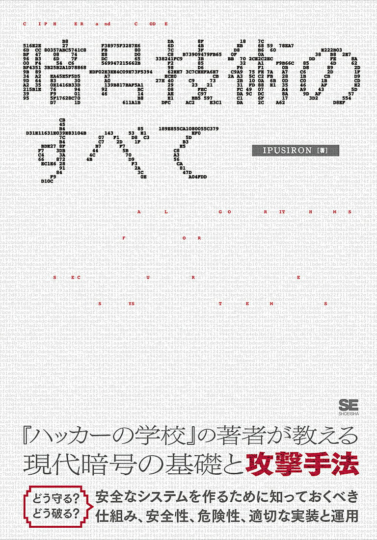 暗号技術のすべて ALGORITHMS FOR SECURE SYSTEMS／IPUSIRON【3000円以上送料無料】 1