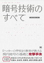 暗号技術のすべて ALGORITHMS FOR SECURE SYSTEMS/IPUSIRON【3000円以上送料無料】