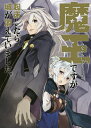 魔王ですが起床したら城が消えていました。/みなかみしょう【3000円以上送料無料】