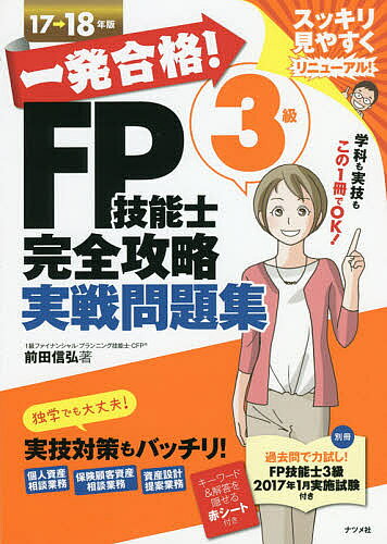 著者前田信弘(著)出版社ナツメ社発売日2017年06月ISBN9784816362460ページ数351Pキーワードいつぱつごうかくえふぴーぎのうしさんきゆうかんぜん イツパツゴウカクエフピーギノウシサンキユウカンゼン まえだ のぶひろ マエダ ノブヒロ9784816362460内容紹介学科も実技もこの1冊でOK！スッキリ見やすくリニューアル！※本データはこの商品が発売された時点の情報です。目次ライフプランニングと資金計画/リスク管理/金融資産運用/タックスプランニング/不動産/相続・事業承継/ライフプランニングと資金計画関連 個人・保険/金融資産運用関連 個人/タックスプランニング関連 個人・保険/不動産関連 個人/相続・事業承継関連 個人・保険/リスク管理関連 保険/資産設計提案業務/3級学科模擬試験/3級実技模擬試験 個人資産相談業務/3級実技模擬試験 保険顧客資産相談業務/3級実技模試試験 資産設計提案業務