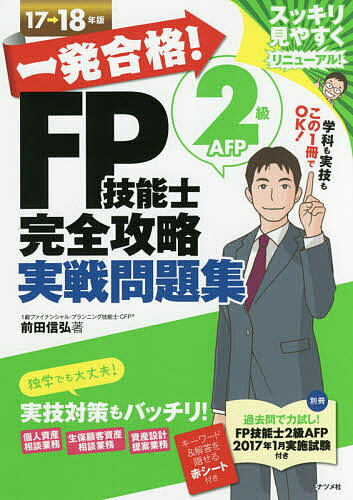 一発合格!FP技能士2級AFP完全攻略実戦問題集 17→18年版／前田信弘【3000円以上送料無料】