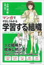 マンガでやさしくわかる学習する組織/小田理一郎/松尾陽子【3000円以上送料無料】
