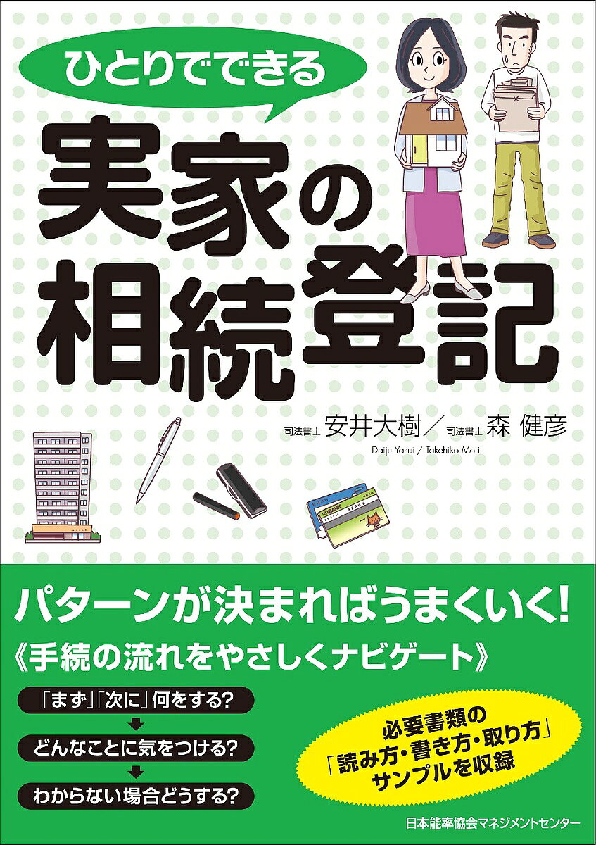 【3千円以上送料無料】ひとりでできる実家の相続登記／安井大樹／森健彦