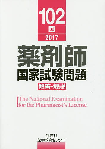 薬剤師国家試験問題解答・解説 102回(2017)/薬学教育センター【3000円以上送料無料】