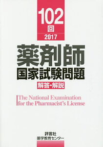 薬剤師国家試験問題解答・解説 102回(2017)/薬学教育センター【3000円以上送料無料】