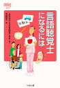 言語聴覚士になるには/中島匡子【3000円以上送料無料】