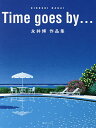 Time goes by… 永井博作品集/永井博【3000円以上送料無料】