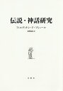 伝説・神話研究/フェルディナン・ド・ソシュール/金澤忠信【3000円以上送料無料】