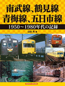 南武線、鶴見線、青梅線、五日市線 1950~1980年代の記録/山田亮【3000円以上送料無料】