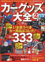 カーグッズ大全 vol.2【3000円以上送料無料】