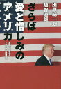 さらば愛と憎しみのアメリカ 真珠湾攻撃からトランプ大統領まで/田原総一朗/越智道雄【3000円以上送料無料】