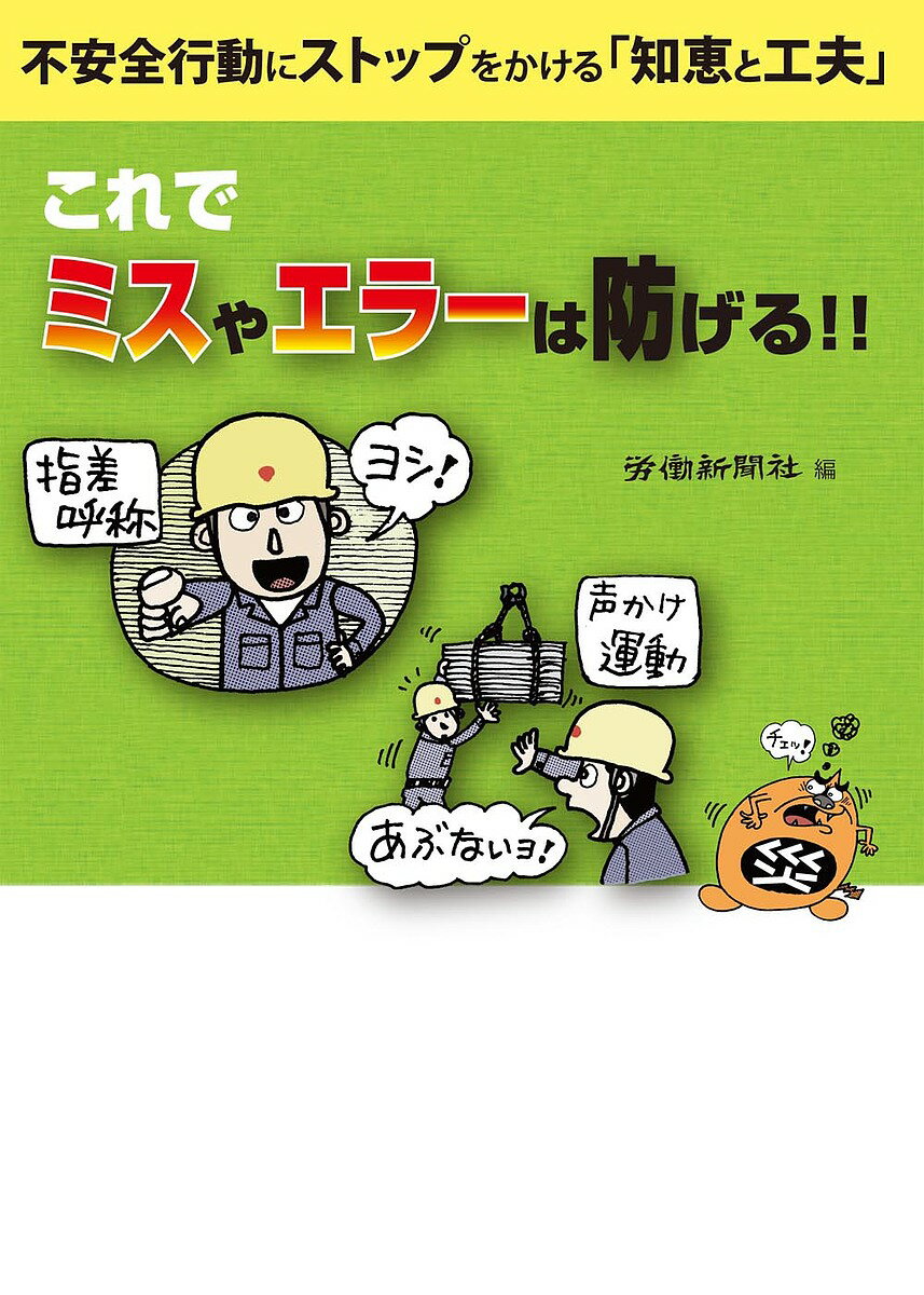 ＜6/25 全品20倍 要エントリー＞これでミスやエラーは防げる!! 不安全行動にストッ...