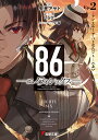 86-エイティシックス- Ep.2/安里アサト【3000円以上送料無料】