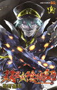 双星の陰陽師 12/助野嘉昭【3000円以上送料無料】