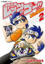 爆走兄弟レッツ ゴー Return Racers 2／こしたてつひろ【3000円以上送料無料】