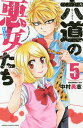 六道の悪女(おんな)たち 5/中村勇志【3000円以上送料無料】