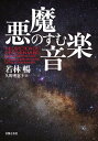 悪魔のすむ音楽/若林暢/久野理恵子【3000円以上送料無料】