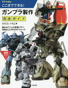 ここまでできる!ガンプラ製作完全ガイド/オオゴシトモエ【3000円以上送料無料】