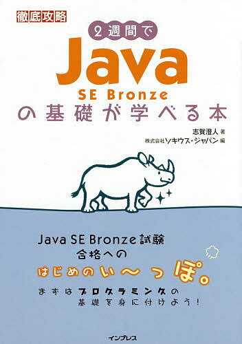 2週間でJava SE Bronzeの基礎が学べる本／志賀澄人／ソキウス・ジャパン【3000円以上送料無料】