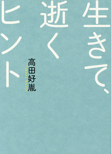 【3千円以上送料無料】生きて、逝くヒント 新装版／高田好胤