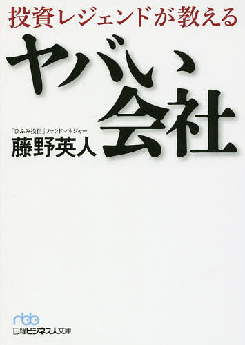 投資レジェンドが教えるヤバい会社／藤野英人【3000円以上送料無料】