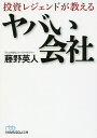 投資レジェンドが教えるヤバい会社/藤野英人【3000円以上送料無料】