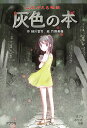 よみがえる怪談灰色の本/緑川聖司/竹岡美穂【3000円以上送料無料】