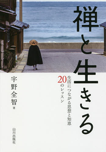 禅と生きる 生活につながる思想と知恵20のレッスン／宇野全智【3000円以上送料無料】