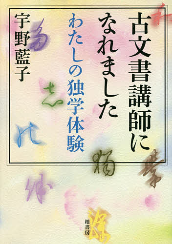 【3千円以上送料無料】古文書講師になれました わたしの独学体験／宇野藍子