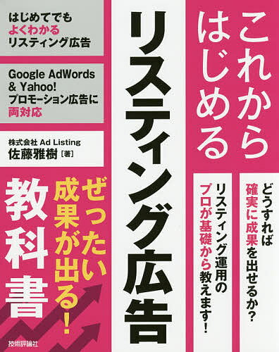 これからはじめるリスティング広告ぜったい成果が出る!教科書/佐藤雅樹【3000円以上送料無料】